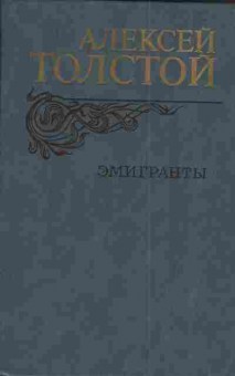 Книга Толстой А. Эмигранты, 11-4158, Баград.рф